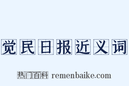 觉民日报近义词是什么意思的图片